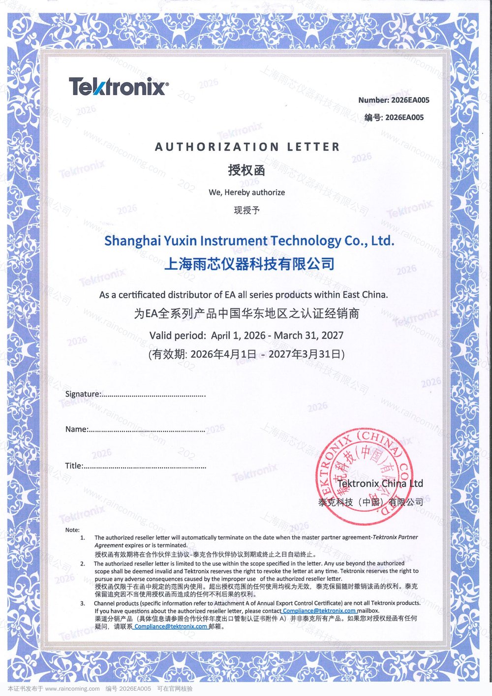 EA授权函 2026EA005 上海雨芯仪器科技有限公司 EA全系列产品中国华东地区认证经销商